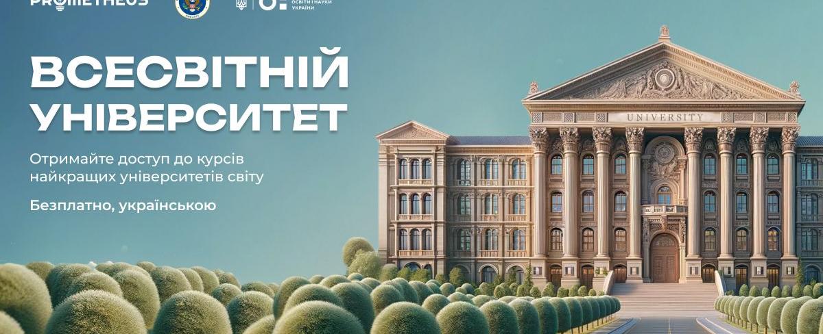 50 онлайн-курсів від найкращих університетів світу стануть доступними українською мовою на Prometheus безкоштовно