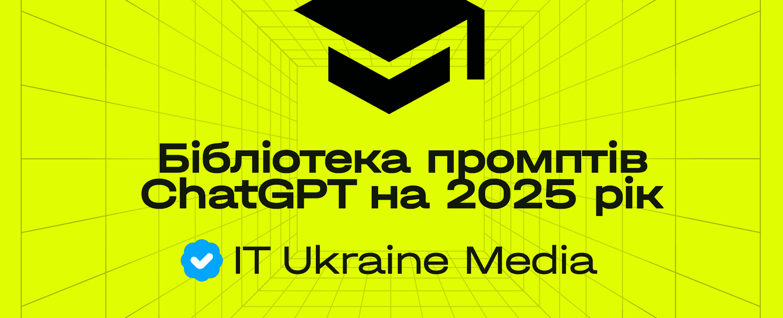 Найбільша україномовна бібліотека промптів ChatGPT на 2025 рік